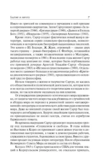 Жан-Поль Сартр: Бытие и ничто. Опыт феноменологической онтологии
