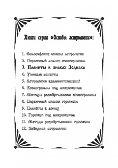Борис Щитов: Основы астрологии. Планеты в знаках зодиака. Том 3
