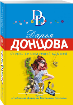 Дарья Донцова: Дворец со съехавшей крышей