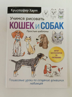Кристофер Харт: Учимся рисовать кошек и собак. Пошаговые уроки по созданию домашних любимцев