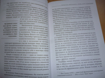 Тома Д`Ансембур: Хватит быть хорошим! Как перестать подстраиваться под других и стать счастливым