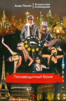 Палач, Казимирова: Пятизвездочный бомж