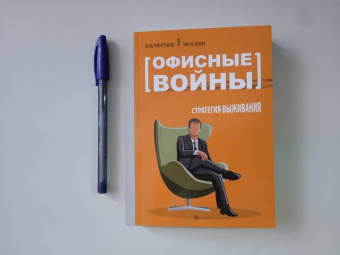 Кира Буренина: Офисные войны. Стратегия выживания