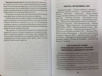 Николай Михневич: История военного искусства от Густава Адольфа до Наполеона Бонапарта