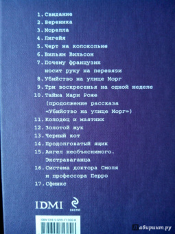 Эдгар По: 17 рассказов