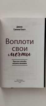 Джонни Скотт: Воплоти свои мечты. Простые способы получить желаемое