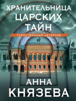 Анна Князева: Хранительница царских тайн