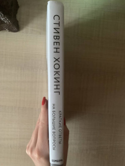 Стивен Хокинг: Краткие ответы на большие вопросы