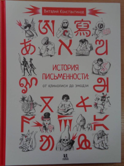 Виталий Константинов: История письменности. От клинописи до эмодзи