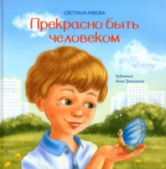 Светлана Рябова: Прекрасно быть человеком