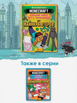 Minecraft. Большая книга игр и головоломок для майнкрафтеров