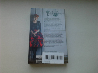 Марина Крамер: Хирургия мести