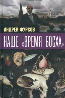 Андрей Фурсов: Наше "время Босха"