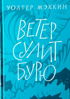Уолтер Мэккин: Ветер сулит бурю