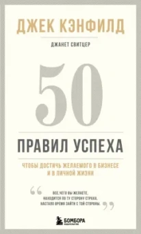 Кэнфилд, Свитцер: 50 правил успеха, чтобы достичь желаемого в бизнесе и в личной жизни