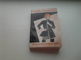 Галина Романова: Конец игры с продолжением