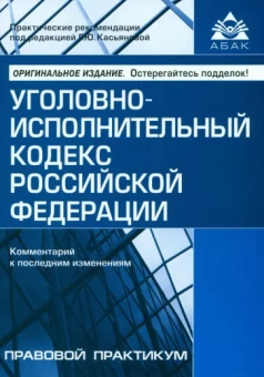 Уголовно-исполнительный кодекс Российской Федерации. Комментарий к последним изменениями
