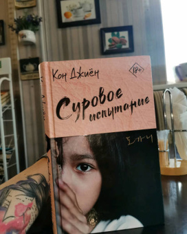 Джиён Кон: Суровое испытание