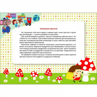 Лариса Маврина: Мои первые аппликации для детей от 3 лет. Выпуск 19. Мухоморы и ёжики