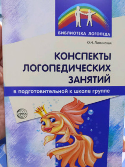 Ольга Лиманская: Конспекты логопедических занятий в подготовительной к школе группе. Методическое пособие