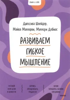 Шлейдер, Малларки, Добиас: Развиваем гибкое мышление