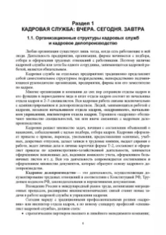 Раиса Павлова: Делопроизводство в кадровой службе. Учебное пособие для СПО
