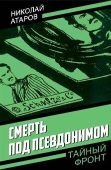 Атаров Николай Сергеевич: Смерть под псевдонимом