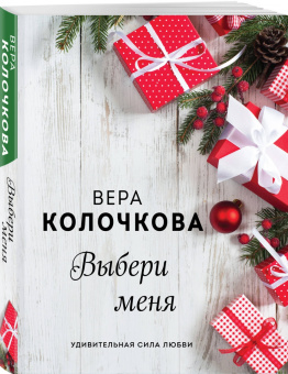 Вера Колочкова: Выбери меня
