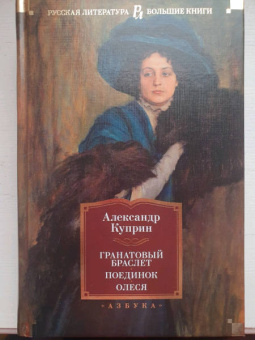 Александр Куприн: Гранатовый браслет. Поединок. Олеся