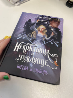 Анна Бруша: Некрасавица и чудовище