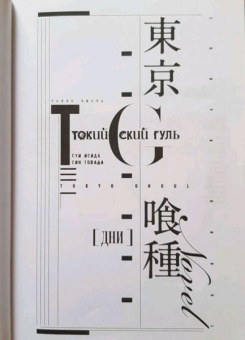 Исида, Товада: Токийский гуль. Дни