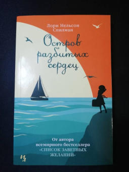 Лори Спилман: Остров разбитых сердец