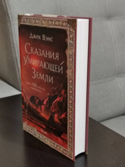 Джек Вэнс: Сказания Умирающей Земли. Волшебник Мазериан. Пройдоха Кугель