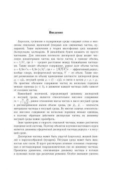 Губайдуллин, Осипов: Аэрогидродинамика дисперсной частицы