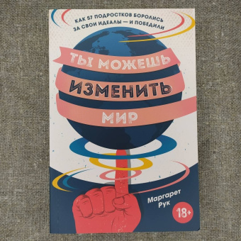 Маргарет Рук: Ты можешь изменить мир. Как 57 подростков боролись за свои идеалы — и победили
