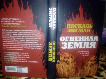 Паскаль Энгман: Огненная земля