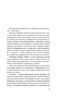 Евгения Горская: Врагов не выбирают