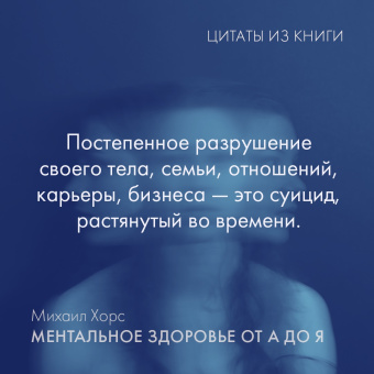 Михаил Хорс: Ментальное здоровье от А до Я. Психологические приемы самопомощи