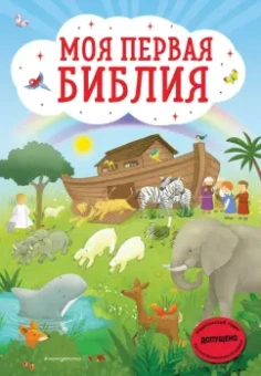 Светлана Кипарисова: Моя первая Библия (ил. Г. Скотта)