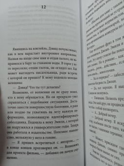 Давид Фонкинос: Номер Два. Роман о человеке, который не стал Гарри Поттером