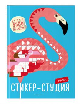 Макси Стикер-студия (+ более 8500 арт-стикеров)