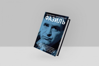 Гундарин, Попов: Фазиль