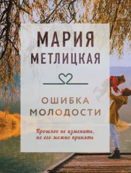 Мария Метлицкая: Ошибка молодости