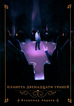 Владимир Авдеев: Планета двенадцати граней