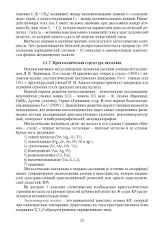 Чуканов, Сергеев, Гвоздев: Физика конденсированного состояния. Дефекты строения в металлах