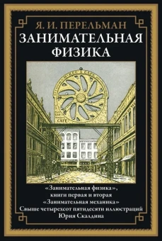 Перельман Я. И.: Занимательная физика БМЛ