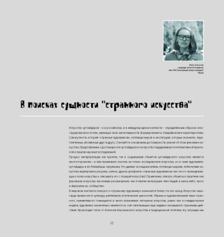 Владимир Гаврилов: Аутсайдер арт. Коллекция "ИНЫЕ"