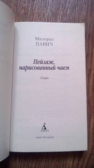 Милорад Павич: Пейзаж, нарисованный чаем
