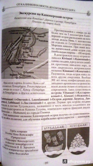 Андрей Сыров: Забытые достопримечательности южного берега Финского залива