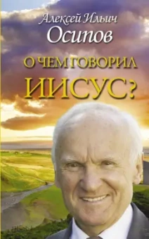 Алексей Осипов: О чем говорил Иисус? По евангелию от Матфея